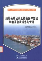 船舶装载包装及散装固体危险和有害物质操作与管理  海船船员合格证考试培训教材