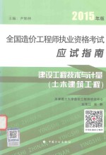 全国造价工程师执业资格考试应试指南 建设工程技术与计量 土木建设工程 2015年版