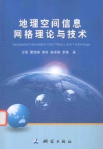 地理空间信息网格理论与技术