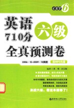 英语六级710分全真预测卷 2006.12-2009.12真题