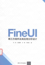 FineUI第三方组件及其应用分析设计