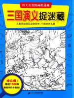 四大名著图画捉迷藏 三国演义捉迷藏