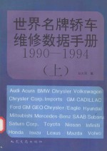 世界名牌轿车维修数据手册 1990-1994 上