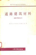 道路建筑材料  道路与桥隧专业用