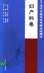 当代中医专科专病治验精华 妇产科卷