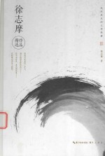 永不泯灭的文学经典 徐志摩作品精选