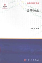 纳米科学与技术 分子仿生