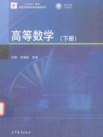 高等农林院校基础课程系列  iCourse教材  高等数学  下