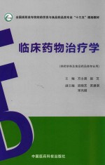 临床药物治疗学 供药学类及食品药品类专业用