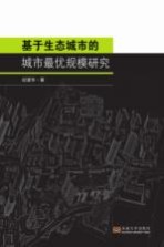 基于生态城市的城市最优规模研究