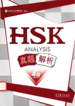 HSK真题解析 四级