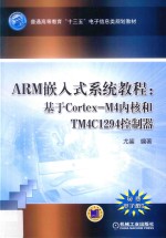 ARM嵌入式系统教程 基于Cortex-M4内核和TM4C1294控制器