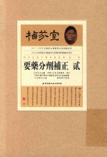 栖芬室藏中医典籍精选 要药分剂补正 2