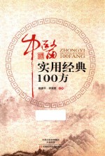 中医实用经典100方