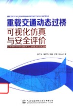 重载交通动态过桥可视化仿真与安全评价