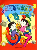 幼儿趣味学数学 认知数字