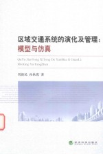 区域交通系统的演化及管理 模型与仿真