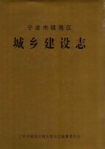 宁波市镇海区城乡建设志