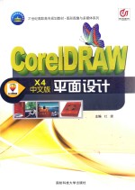 CorelDRAW X4中文版平面设计