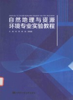 自然地理与资源环境专业实验教程