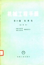 机械工程手册 第10篇 标准化试用本