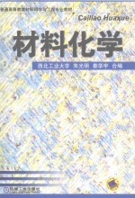 普通高等教育材料科学与工程专业教材 材料化学