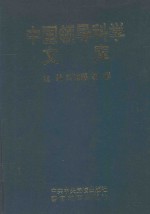 中国领导科学文库 2 决策卷·用人卷·政工卷