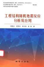 工程结构随机地震反应分析及应用