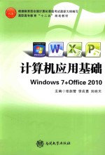 计算机应用基础  Windows7+office2010