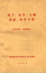 原子、化学、生物武器防护手册