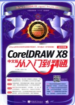 CORELDRAWX8从入门到精通 中文版