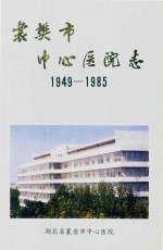 襄樊市中心医院志 1949-1985