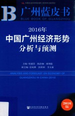 中国广州经济形势分析与预测 2016版