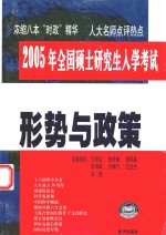 2005年全国硕士研究生入学考试用书 形势与政策 修订版