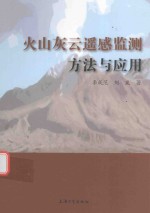 火山灰云遥感监测方法与应用