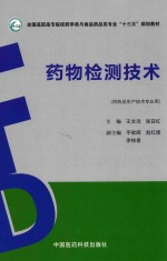 药物检测技术 供药品生产技术专业用