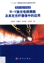 III-V族光电探测器及其在光纤通信中的应用