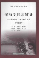 航海学同步辅导  航海地文、天文和仪器篇  二、三副适用