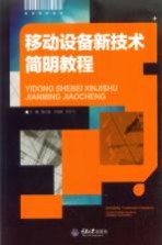 移动设备新技术简明教程