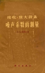 接收、放大设备噪声系数的测量