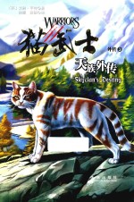 猫武士外传  3  天族外传