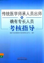 传统医学师承人员出师和确有专长人员考核指导