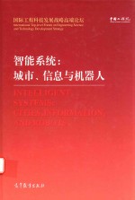 智能系统 城市、信息与机器人 汉英对照