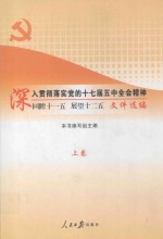 深入贯彻落实党的十七届五中全会精神 回眸十一五 展望十二五 文件选编 上