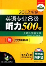 2012淘金英语专业八级听力500题  华研外语