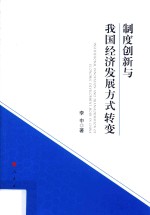 制度创新与我国经济发展方式转变