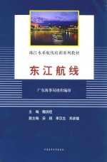 珠江水系航线培训系列教材 东江航线