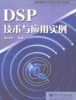 DSP技术与应用实例