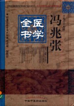 冯兆张医学全书