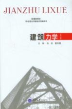 建筑力学 第3版